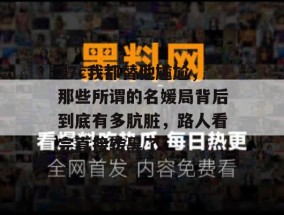 17c我都替他尴尬，那些所谓的名媛局背后到底有多肮脏，路人看完直接转黑了。