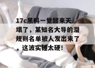 17c黑料一觉醒来天塌了，某知名大导的潜规则名单被人发出来了，这波实锤太硬！