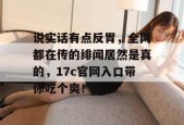 说实话有点反胃，全网都在传的绯闻居然是真的，17c官网入口带你吃个爽！