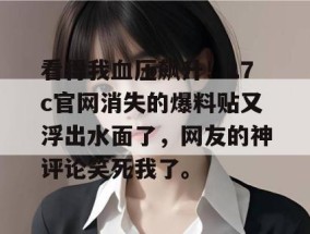 看得我血压飙升！17c官网消失的爆料贴又浮出水面了，网友的神评论笑死我了。